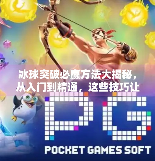 冰球突破必赢方法大揭秘，从入门到精通，这些技巧让你稳赚不赔！冰球突破必赢方法有哪些