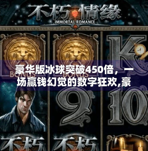 豪华版冰球突破450倍，一场赢钱幻觉的数字狂欢,豪华版冰球突破450倍