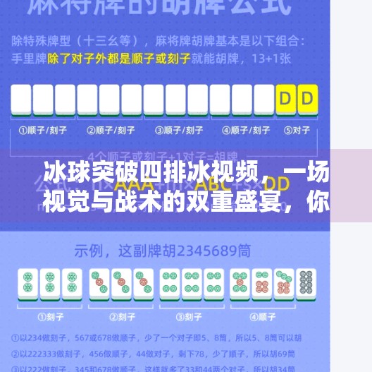 冰球突破四排冰视频，一场视觉与战术的双重盛宴，你真的看懂了吗？冰球突破四排冰视频