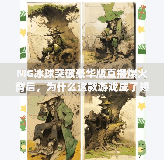 MG冰球突破豪华版直播爆火背后，为什么这款游戏成了短视频平台的新宠？mg冰球突破豪华版直播