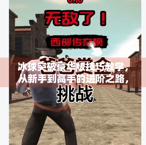 冰球突破豪华版技巧教学，从新手到高手的进阶之路，掌握这5个关键点轻松赢钱！冰球突破豪华版技巧教学