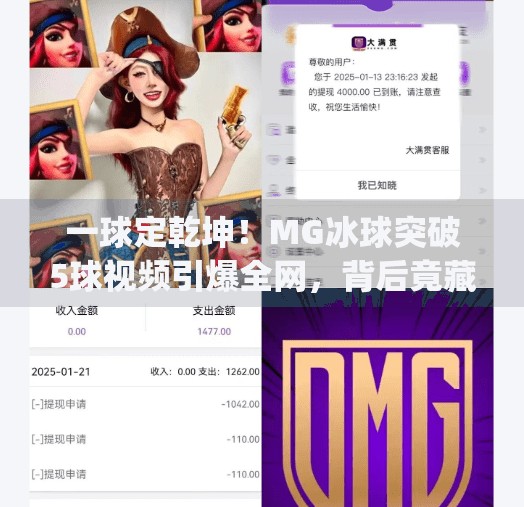 一球定乾坤！MG冰球突破5球视频引爆全网，背后竟藏着这样的秘密？mg冰球突破5个球视频