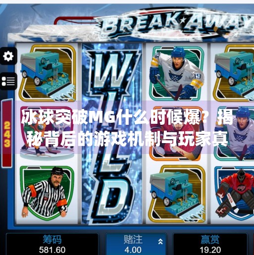 冰球突破MG什么时候爆？揭秘背后的游戏机制与玩家真相,冰球突破mg什么时间爆