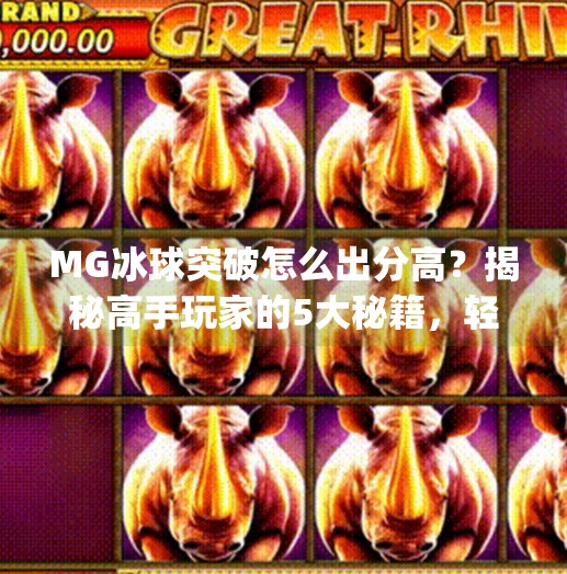 MG冰球突破怎么出分高？揭秘高手玩家的5大秘籍，轻松上分不是梦！mg冰球突破怎么出分高