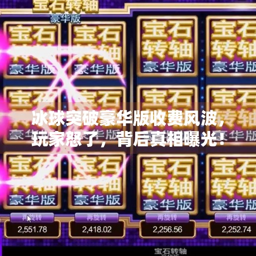 冰球突破豪华版收费风波，玩家怒了，背后真相曝光！冰球突破豪华版收费不