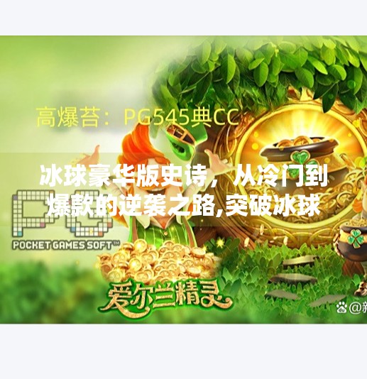 冰球豪华版史诗，从冷门到爆款的逆袭之路,突破冰球豪华版史诗