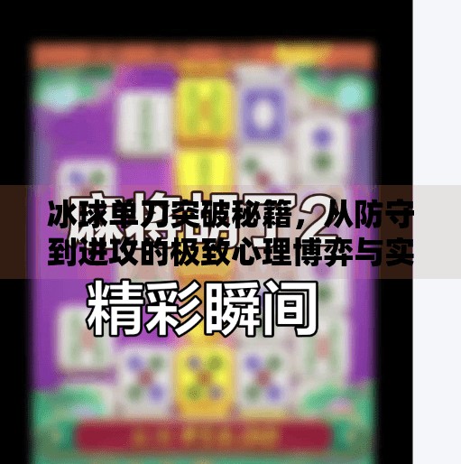 冰球单刀突破秘籍，从防守到进攻的极致心理博弈与实战技巧,冰球单刀突破怎么打的好