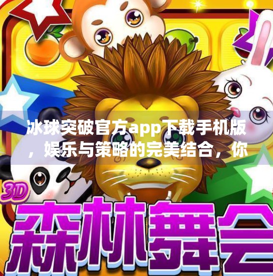 冰球突破官方app下载手机版，娱乐与策略的完美结合，你不可错过的掌上竞技新体验！冰球突破官方app下载手机版