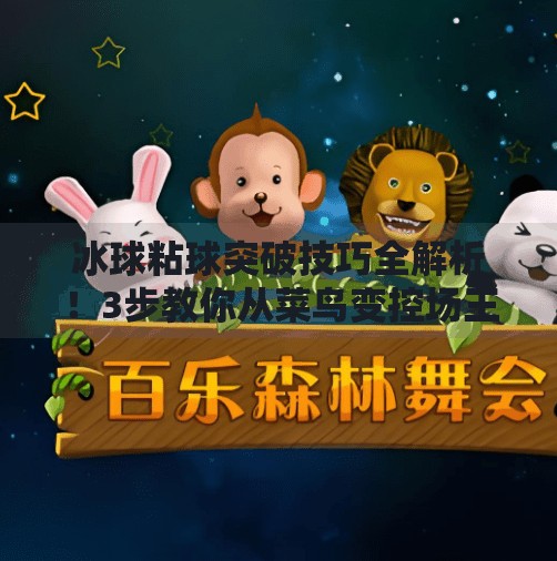 冰球粘球突破技巧全解析！3步教你从菜鸟变控场王,冰球粘球突破技巧视频教学