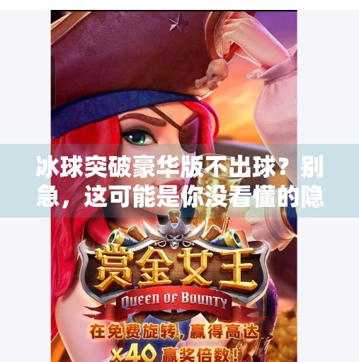冰球突破豪华版不出球？别急，这可能是你没看懂的隐藏机制！冰球突破豪华版不出球