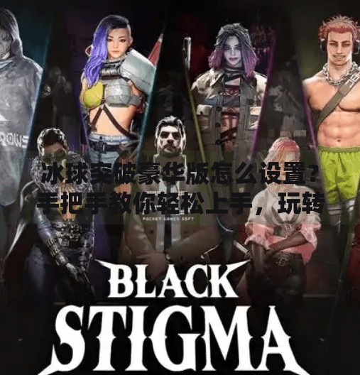 冰球突破豪华版怎么设置？手把手教你轻松上手，玩转经典游戏！冰球突破豪华版怎么设置