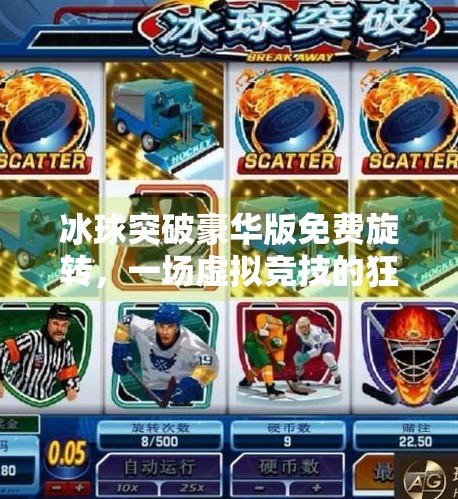 冰球突破豪华版免费旋转，一场虚拟竞技的狂欢，还是数字陷阱的开始？冰球突破豪华版免费旋转