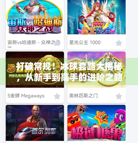 打破常规！冰球套路大揭秘，从新手到高手的进阶之路全解析,突破冰球套路视频大全集
