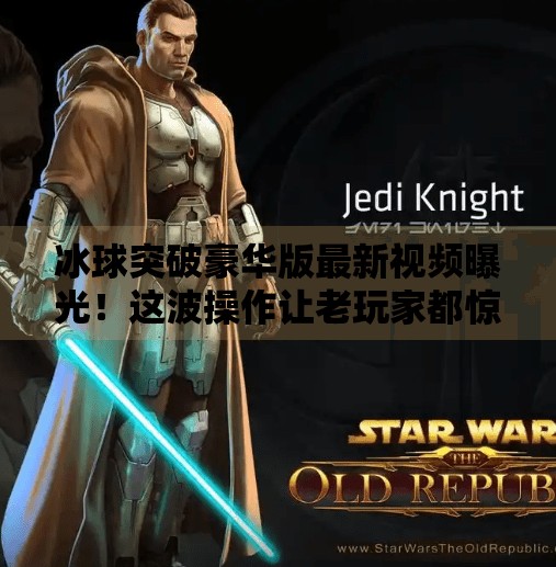 冰球突破豪华版最新视频曝光！这波操作让老玩家都惊呆了！冰球突破豪华版最新视频