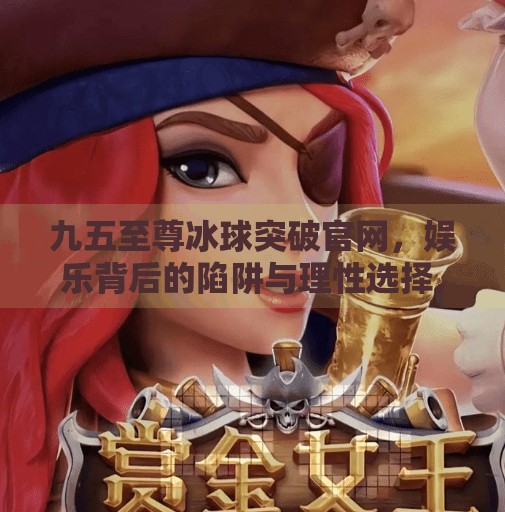 九五至尊冰球突破官网，娱乐背后的陷阱与理性选择,九五至尊冰球突破官网