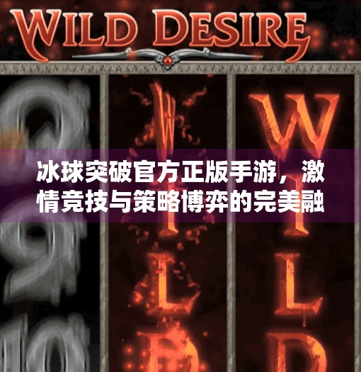 冰球突破官方正版手游，激情竞技与策略博弈的完美融合，你不可错过的指尖热血！冰球突破官方正版手游