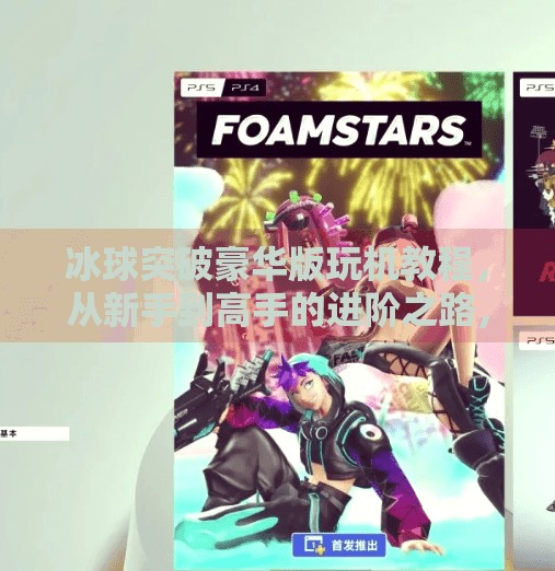 冰球突破豪华版玩机教程，从新手到高手的进阶之路，轻松掌握游戏技巧！冰球突破豪华版玩机教程