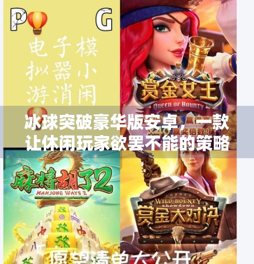 冰球突破豪华版安卓，一款让休闲玩家欲罢不能的策略类手游,冰球突破豪华版安卓