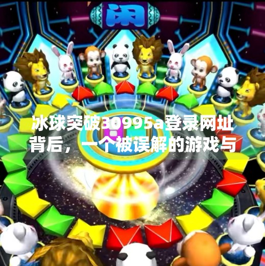 冰球突破30995a登录网址背后，一个被误解的游戏与真实风险警示,冰球突破30995a登录网址
