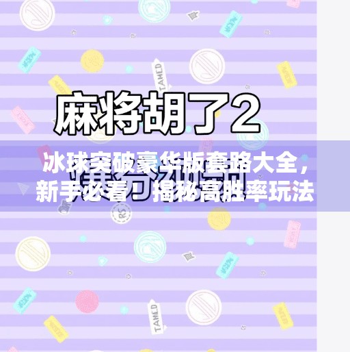 冰球突破豪华版套路大全，新手必看！揭秘高胜率玩法与避坑指南,冰球突破豪华版套路大全