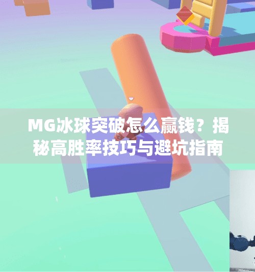 MG冰球突破怎么赢钱？揭秘高胜率技巧与避坑指南,mg冰球突破怎么能赢钱