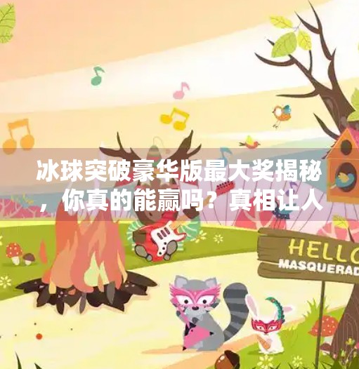 冰球突破豪华版最大奖揭秘，你真的能赢吗？真相让人意外！冰球突破豪华版最大奖