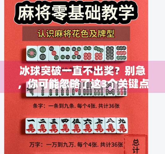 冰球突破一直不出奖？别急，你可能忽略了这3个关键点！冰球突破一直不出奖