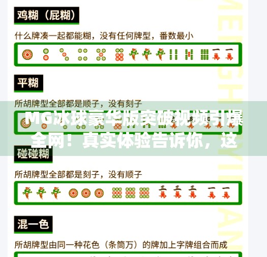 MG冰球豪华版突破视频引爆全网！真实体验告诉你，这到底值不值得入手？mg冰球豪华版突破视频