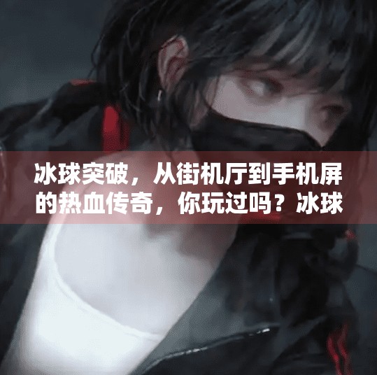冰球突破，从街机厅到手机屏的热血传奇，你玩过吗？冰球突破是什么电子游戏