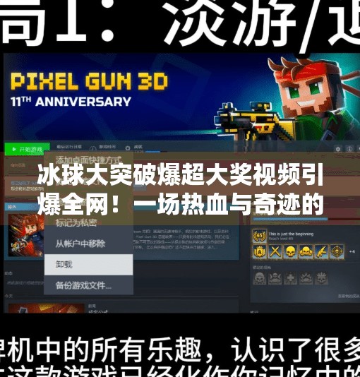 冰球大突破爆超大奖视频引爆全网！一场热血与奇迹的完美碰撞！冰球大突破爆超大奖视频