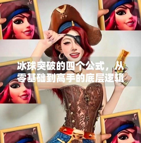 冰球突破的四个公式，从零基础到高手的底层逻辑全解析！冰球突破的四个公式