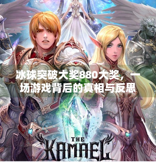 冰球突破大奖880大奖，一场游戏背后的真相与反思,冰球突破大奖880大奖