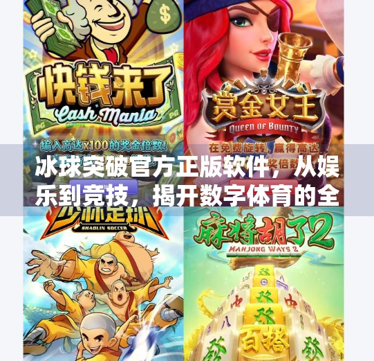 冰球突破官方正版软件，从娱乐到竞技，揭开数字体育的全新篇章,冰球突破官方正版软件