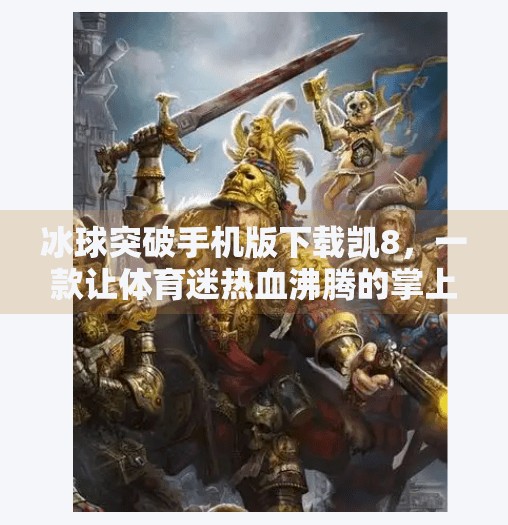 冰球突破手机版下载凯8，一款让体育迷热血沸腾的掌上竞技神器！冰球突破手机版下载凯8
