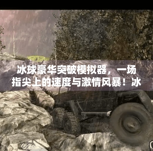 冰球豪华突破模拟器，一场指尖上的速度与激情风暴！冰球豪华突破模拟器网址