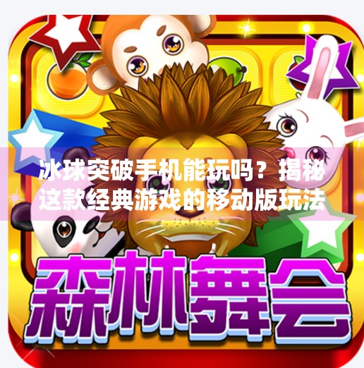 冰球突破手机能玩吗？揭秘这款经典游戏的移动版玩法与体验！冰球突破手机能玩吗