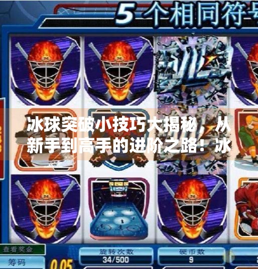 冰球突破小技巧大揭秘，从新手到高手的进阶之路！冰球突破的小技巧有哪些