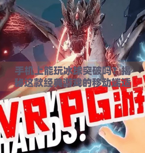 手机上能玩冰球突破吗？揭秘这款经典游戏的移动端适配之路！手机上可以玩冰球突破吗