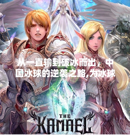 从一直输到破冰而出，中国冰球的逆袭之路,为冰球 突破一直输