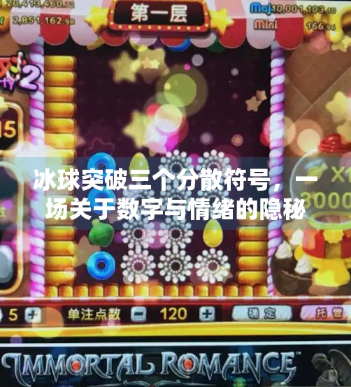 冰球突破三个分散符号，一场关于数字与情绪的隐秘狂欢,冰球突破三个分散符号
