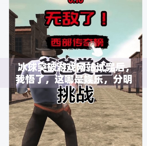 冰球突破游戏网站试完后，我悟了，这哪是娱乐，分明是心理陷阱！冰球突破游戏网站试完
