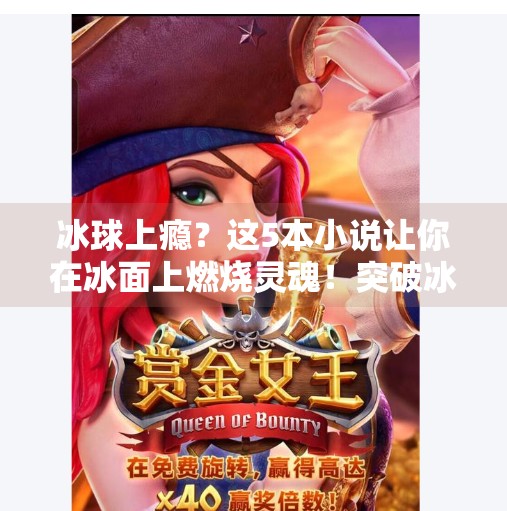 冰球上瘾？这5本小说让你在冰面上燃烧灵魂！突破冰球上瘾的小说推荐