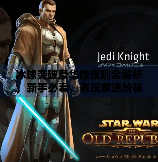 冰球突破豪华版规则全解析，新手必看，老玩家进阶秘籍！冰球突破豪华版规则