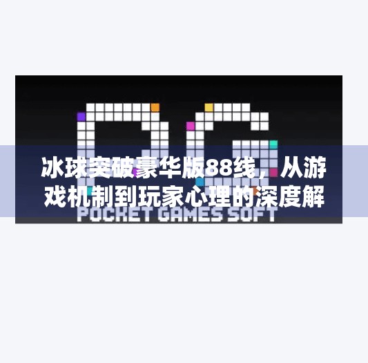 冰球突破豪华版88线，从游戏机制到玩家心理的深度解码,冰球突破豪华版88线