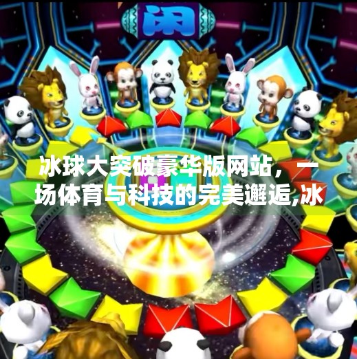 冰球大突破豪华版网站，一场体育与科技的完美邂逅,冰球大突破豪华版网站