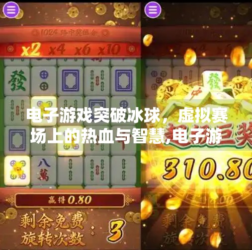 电子游戏突破冰球，虚拟赛场上的热血与智慧,电子游戏突破冰球介绍