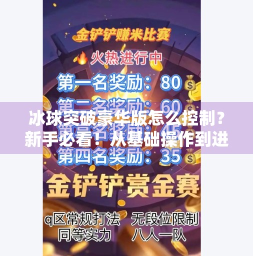 冰球突破豪华版怎么控制？新手必看！从基础操作到进阶技巧全攻略！冰球突破豪华版怎么控制