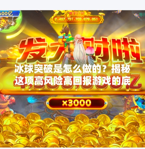 冰球突破是怎么做的？揭秘这项高风险高回报游戏的底层逻辑与玩家真相,冰球突破是怎么做的