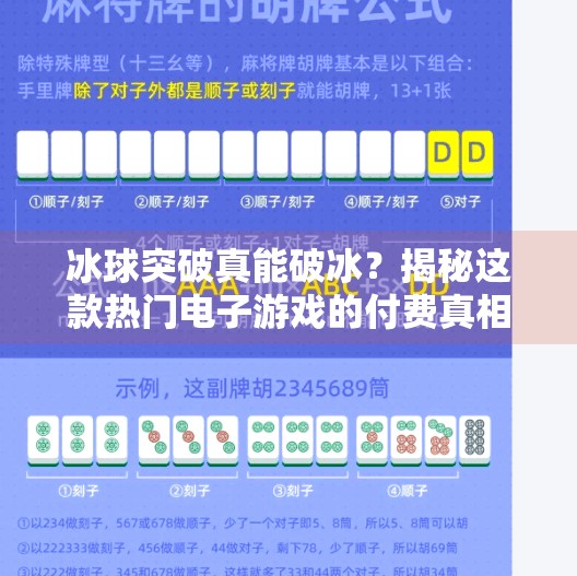 冰球突破真能破冰？揭秘这款热门电子游戏的付费真相！电子游戏冰球突破花钱吗