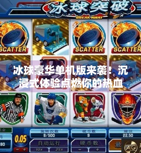 冰球豪华单机版来袭！沉浸式体验点燃你的热血激情！突破冰球豪华单机版